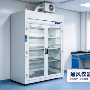 通风仪器柜